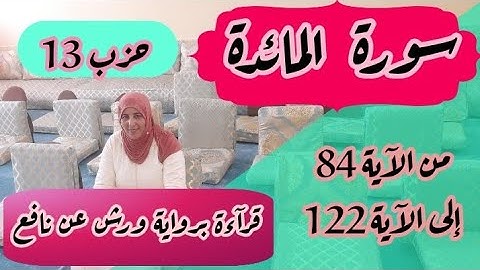 قراءة للحفظ والمراجعة ❤️ سورة المائدة من الآية 84 إلى الآية 122 الحزب 13