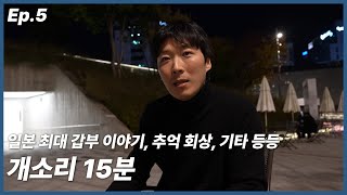 [Ep.5] 취한 거 아님.. 그냥 이런 저런 개소리