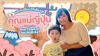 แลกเปลี่ยนวิถีเลี้ยงลูก แบบฉบับคุณแม่ญี่ปุ่น เจ้าของช่อง Bua ...