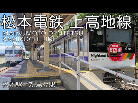 【松本電鉄 上高地線】松本駅⇄新島々駅