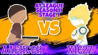 АЛЕКСЕЙ vs X1E2Z | AT LEAGUE SEASON II (STAGE 1)