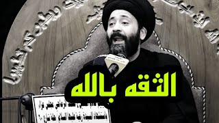 الثقه بالله تعالى 🧡 أستوريات السيد علي الطالقاني