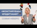 "ПЕРЕКИДЫВАЛА" ДЕНЬГИ ПО КРЕДИТКАМ. ИСТОРИЯ КЛИЕНТКИ