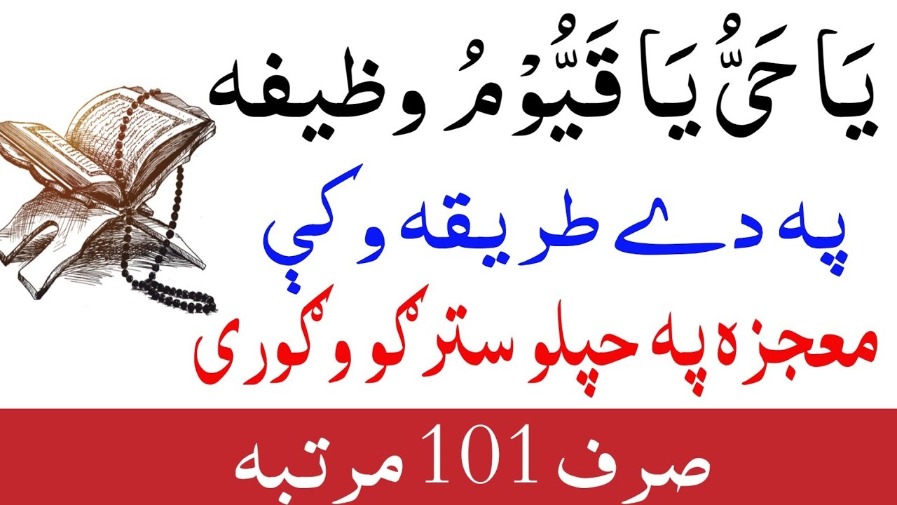 یا حی یا قیوم وظیفہ 101 مرتبہ وایئ او معجزہ وګورئ | Ya Hayyu Ya Qayyum Wazifa for any Hajat
