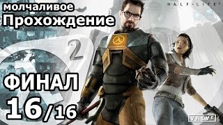 Half-Life 2 (english) HD walkthrough - part 16 (FINAL)