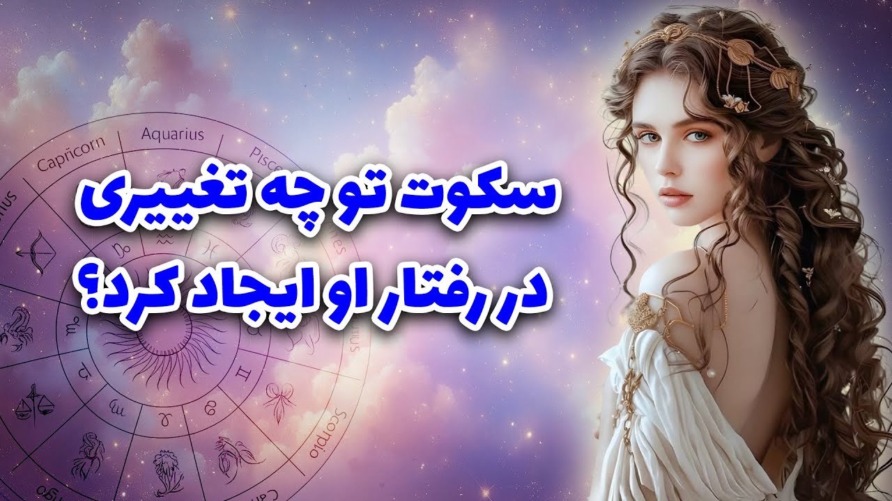 آرزو تاروت - سکوت تو چه تغییری در رفتار او ایجاد کرد؟👤