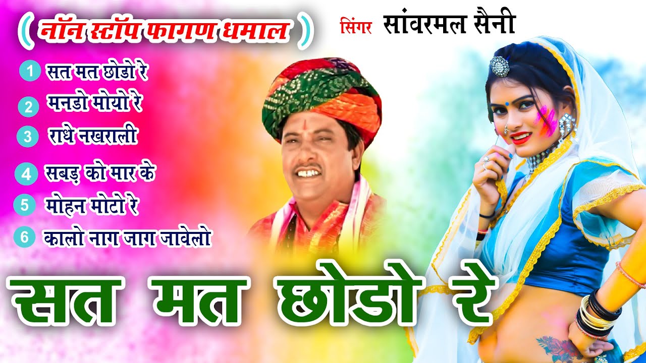 सांवरमल सैनी जी का एक साथ 6 फागण धमाल जो आपको सुनने पे मजबूर कर देगा -Non Stop Fagan Dhamal Vol 6