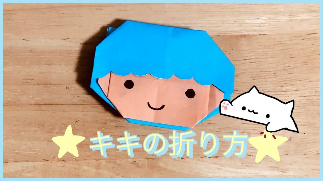 キキララ折り紙 YouTube