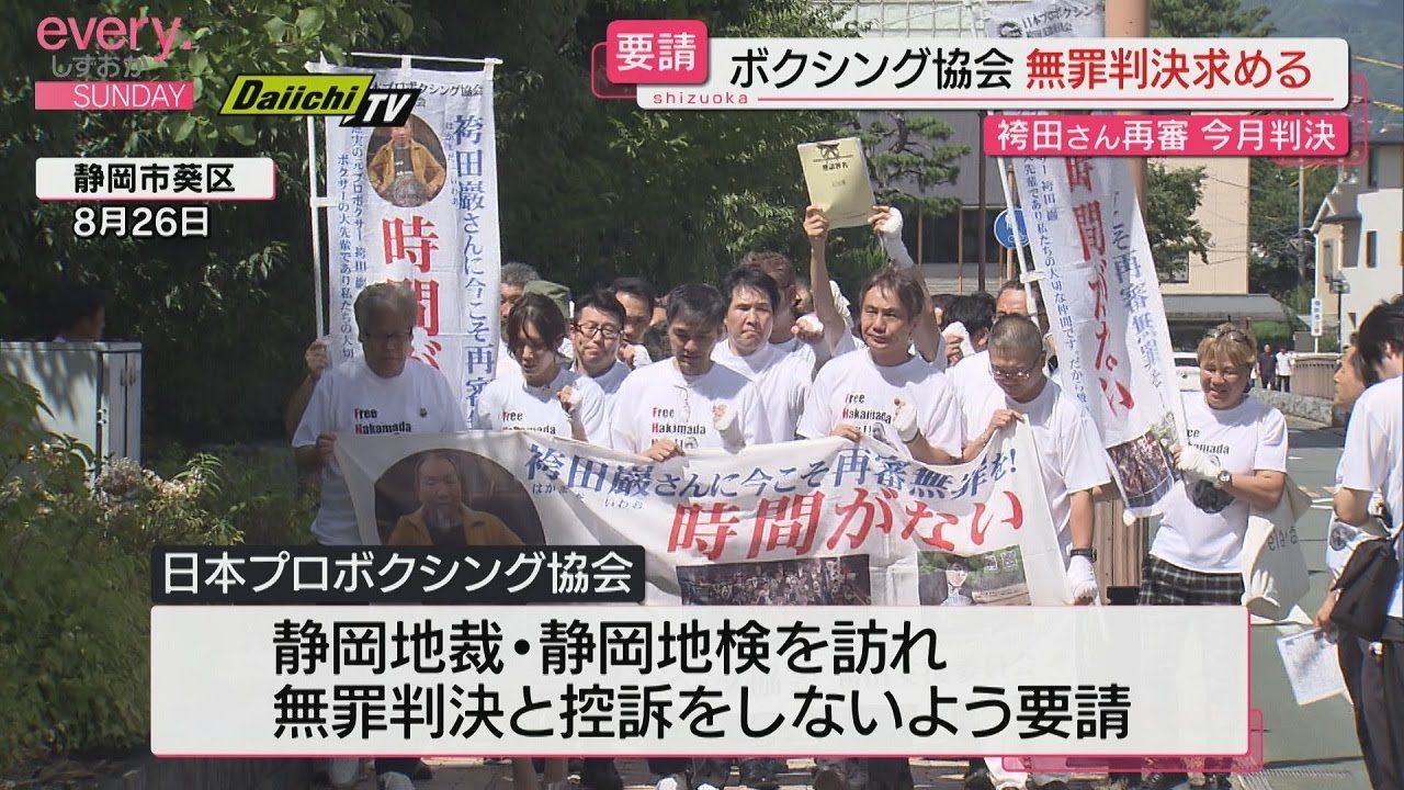 袴田さん再審】日本プロボクシング協会 静岡地裁などに「無罪判決