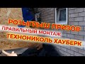 Инструкция по монтажу фасадной плитки ТЕХНОНИКОЛЬ ХАУБЕРК (HAUBERK)