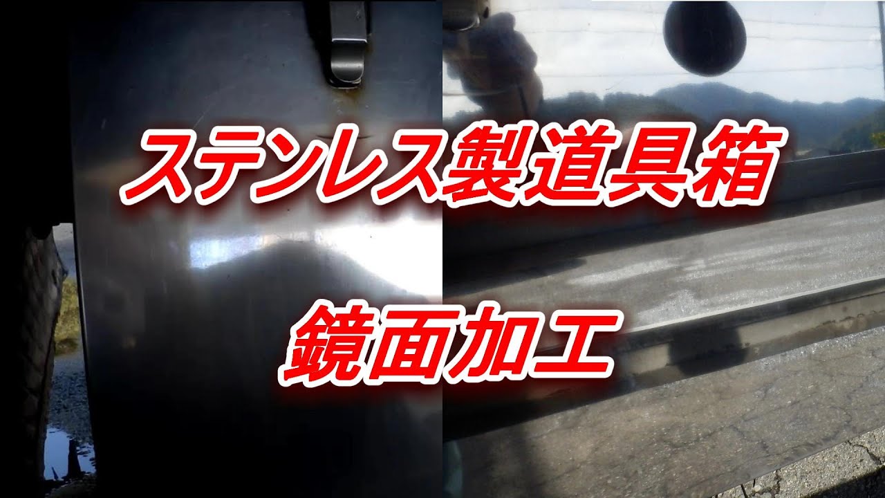ステンレス製工具箱を鏡面研磨してみた（再アップ） - YouTube
