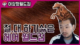 절대 하기 싫은 헤어스타일 월드컵 screenshot 5