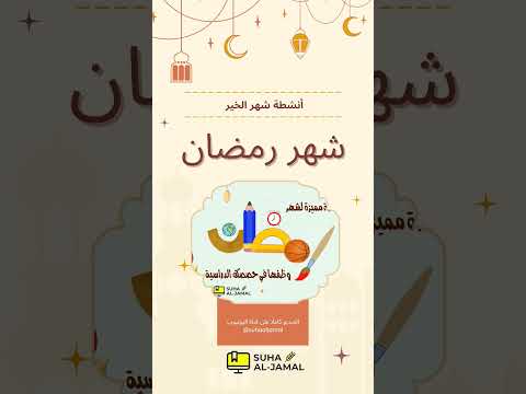 أنشطة مميزة لشهر رمضان المبارك طبقوها مع طلابكم واطفالكم بالمنزل رمضان التعلم النشط