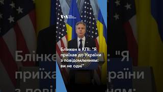 "Я приїхав до України з повідомленням: ви не одні", - Ентоні Блінкен виступив в КПІ