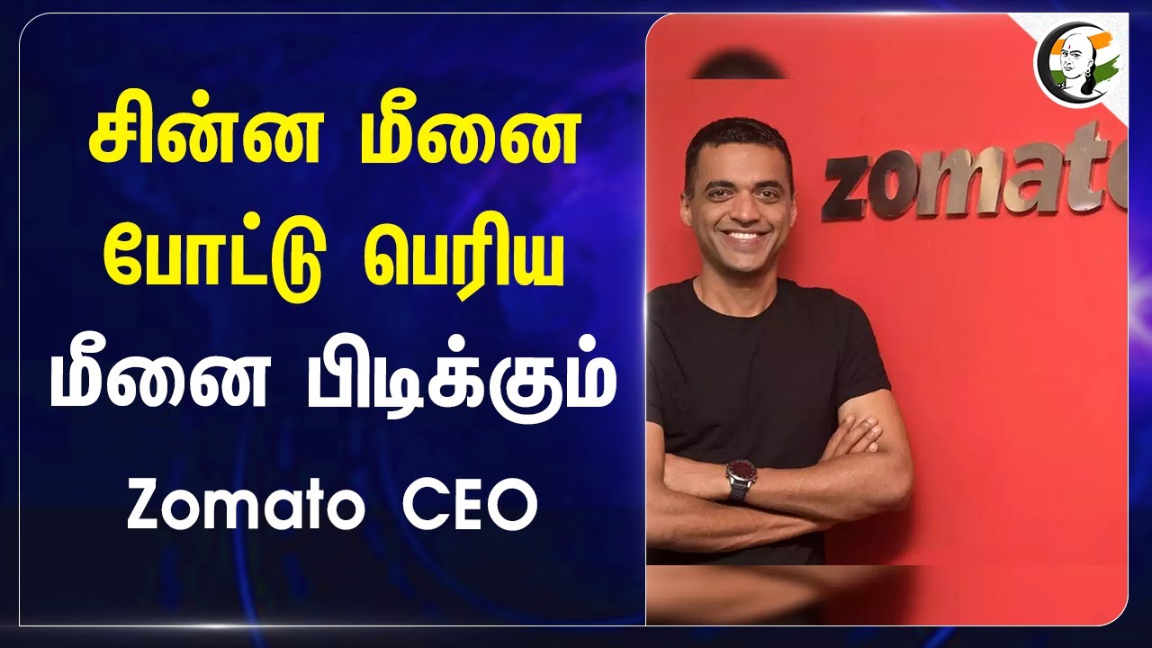 சின்ன மீனை போட்டு பெரிய மீனை பிடிக்கும் Zomato CEO Deepinder Goyal | Chief Of Staff Post Opening