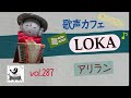 【歌声カフェオンラインLOKA】No.287 アリラン