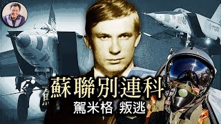 蘇聯別連科駕駛米格25叛逃西方歷險記 （歷史上的今天 20180906 第169期）