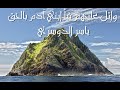 واتل عليهم نبأ ابني آدم بالحق ياسر الدوسري