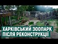 Відкриття Харківського зоопарку після реконструкції