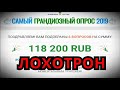 САМЫЙ ГРАНДИОЗНЫЙ ОПРОС  |  КАССА ВЗАИМОПОМОЩИ ОБЗОР