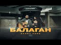 DANNY ABRO Балаган Official Video DANNY ABRO Балаган Official Video
