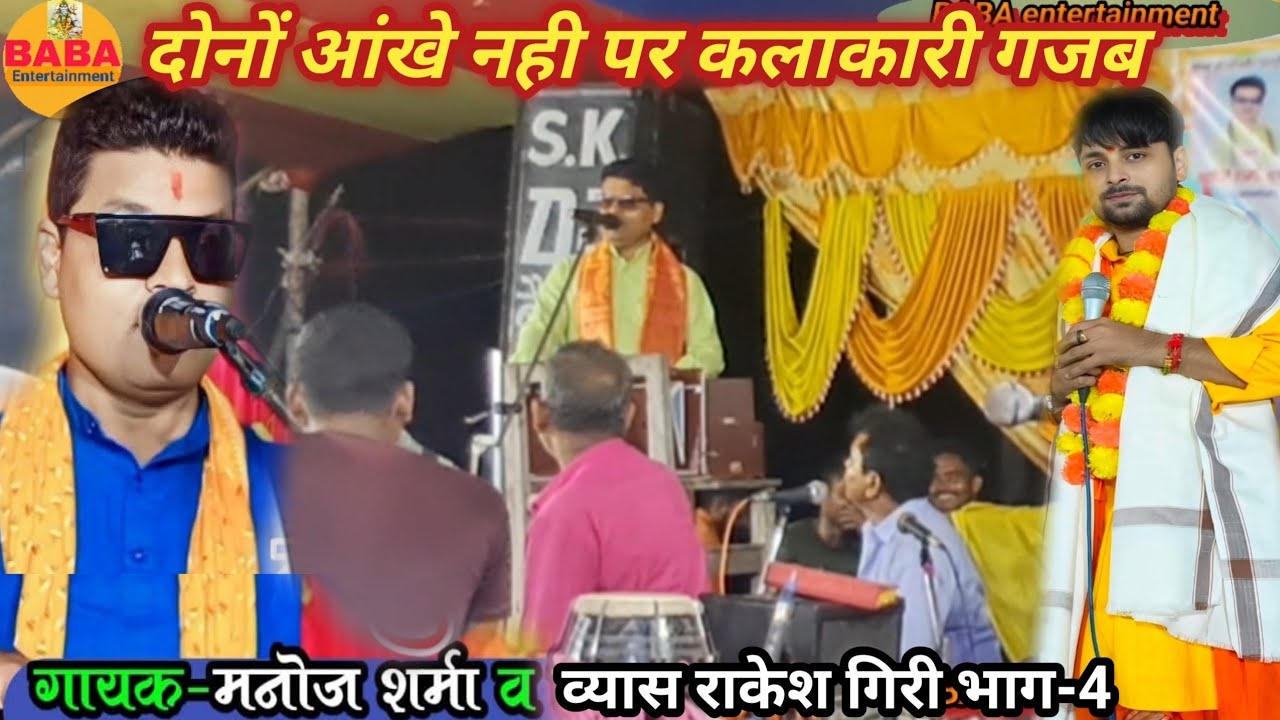 दोनों आंखे नहीं पर कलाकारी गजब व्यास मनोज शर्मा सूरदास व राकेश गिरी भाग-4 manoj sharma Rakesh giri_.