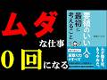 この本読むだけで、仕事が1時間早く終わるようになります。『要領のいい人が最初に考えること』