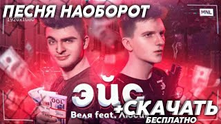 🔥ВЕЛЯ feat. ЛЮСИК - ЭЙС | ПЕСНЯ НАОБОРОТ