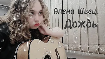 Алёна Швец. - Дождь (cover by SinaBon)