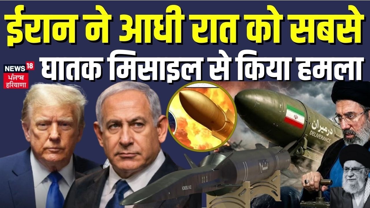 Iran Israel War : ईरान ने आधी रात को सबसे घातक मिसाइल से किया हमला | N18G | Trump | Breaking News