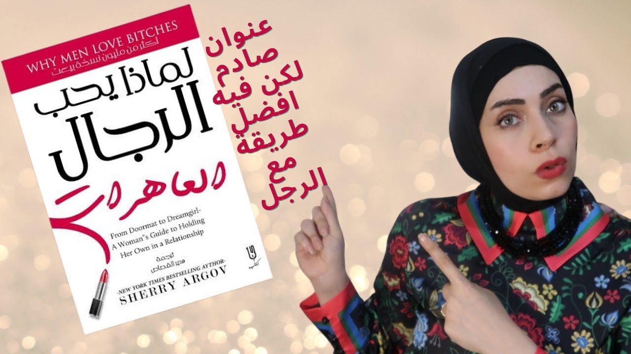 لماذا يحب الرجال المشاكسات  العا**ات 😅❌شوفي السر وانصدمي 🙈