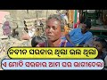 ନବୀନ ସରକାର ଥିଲା ଭଲ ଥିଲା ଏ ମୋଦି ସରକାର ଆମ ଘର ଭାଗୀଦେଲା #odiatatkalnews #bjpgovernment#viralnews #latest