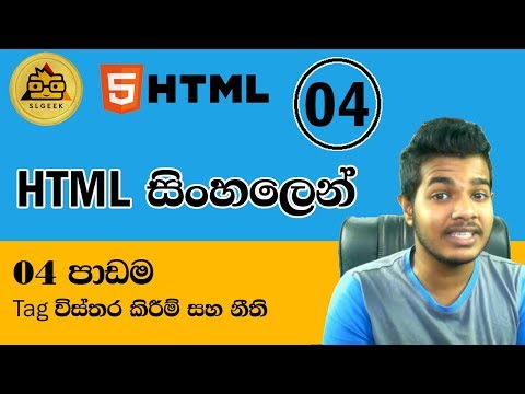 HTML සිංහලෙන් - Lesson 4