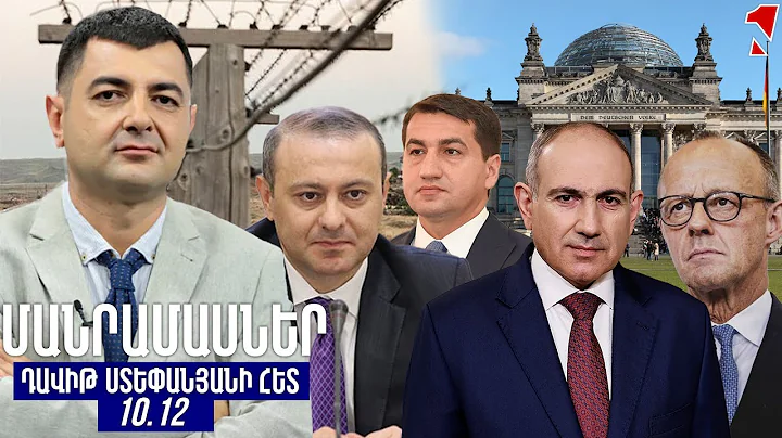 ՄԱՆՐԱՄԱՍՆԵՐ ԴԱՎԻԹ ՍՏԵՓԱՆՅԱՆԻ ՀԵՏ