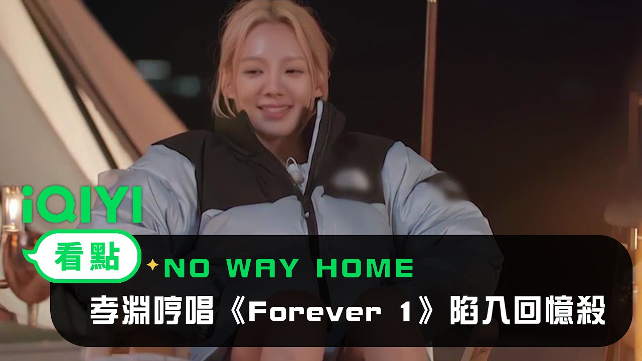 《NO WAY HOME》EP02看點： 孝淵哼唱《Forever 1》陷入回憶殺 | 愛奇藝