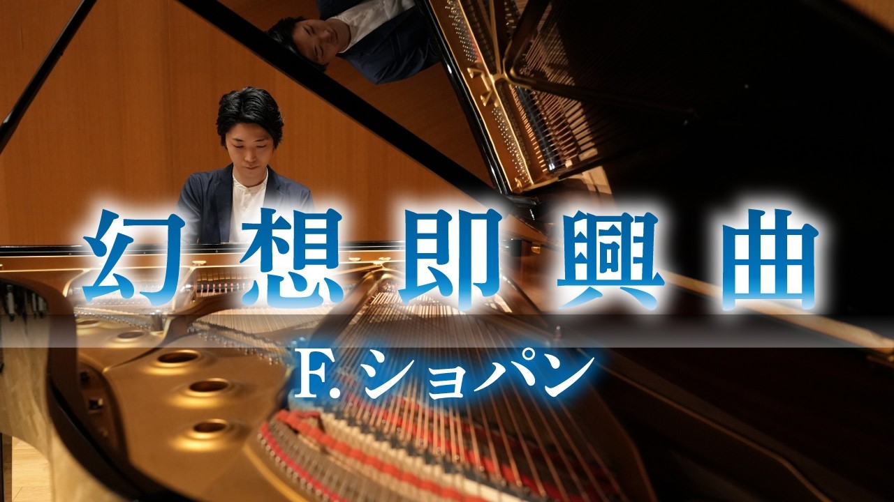 幻想即興曲 / ショパン Fantaisie-Impromptu / Chopin 小瀧俊治