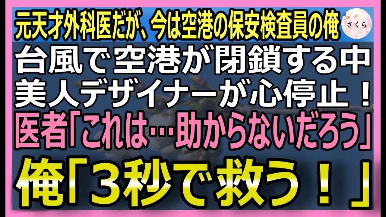【感動する話】神の診断能力鷹の目を持つ元天才医師だが今は保安検査員の俺。美人デザイナーが嵐の空港で心停止！名医が匙を投げる中、俺「そこをどけ、俺がやる」と宣言【いい話・スカッと・スカッとする話・朗読】