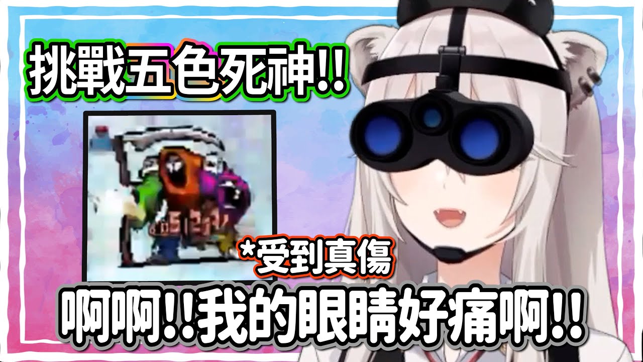 挑戰五色死神!!結果獅白本人隔著螢幕也同步受到物理傷害w【獅白牡丹】【hololive精華】