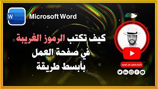 كيف تكتب الرموز الغريبة في مستند Word بأبسط طريقة