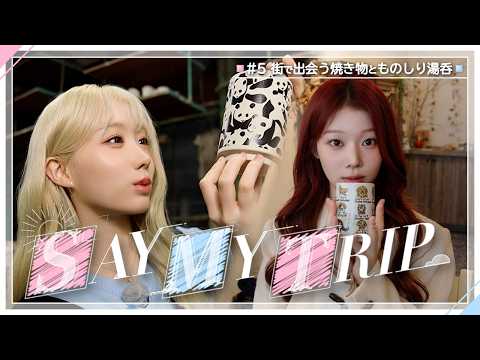 [SAY MY TRIP #05] MEI & DOHEE (SAY MY NAME) Mino Ware Learning Journey〈#05 Pottery and Knowledgea...