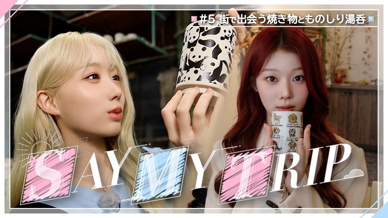【SAY MY TRIP＃05】MEI＆DOHEE(SAY MY NAME)美濃焼を学ぶ旅〈# 05街で出会う焼き物とものしり湯呑〉메이&도희 의 미노 도자기 탐구 여행