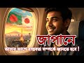 জাপানে আসার আগে বাস্তবতা সম্পর্কে জানতে হবে ! ভিসা ভিত্তিক ব্যাখ্যা !