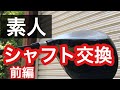 【リシャフト】DIY シャフト交換してみた〜前編〜【ゴルフ】