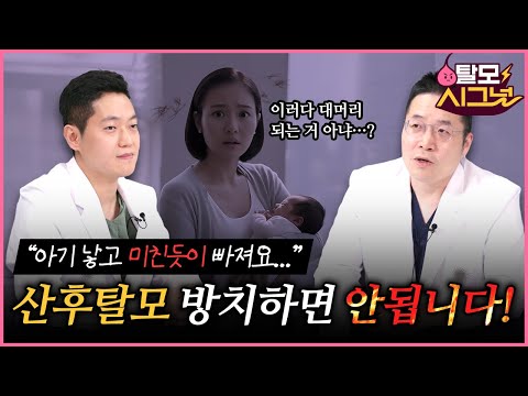 "아기 낳고 왕창 빠져요...😱" 출산 후 탈모, 방치하면 생기는 일 [탈모시그널 Ep.5] | 여자 탈모 관리