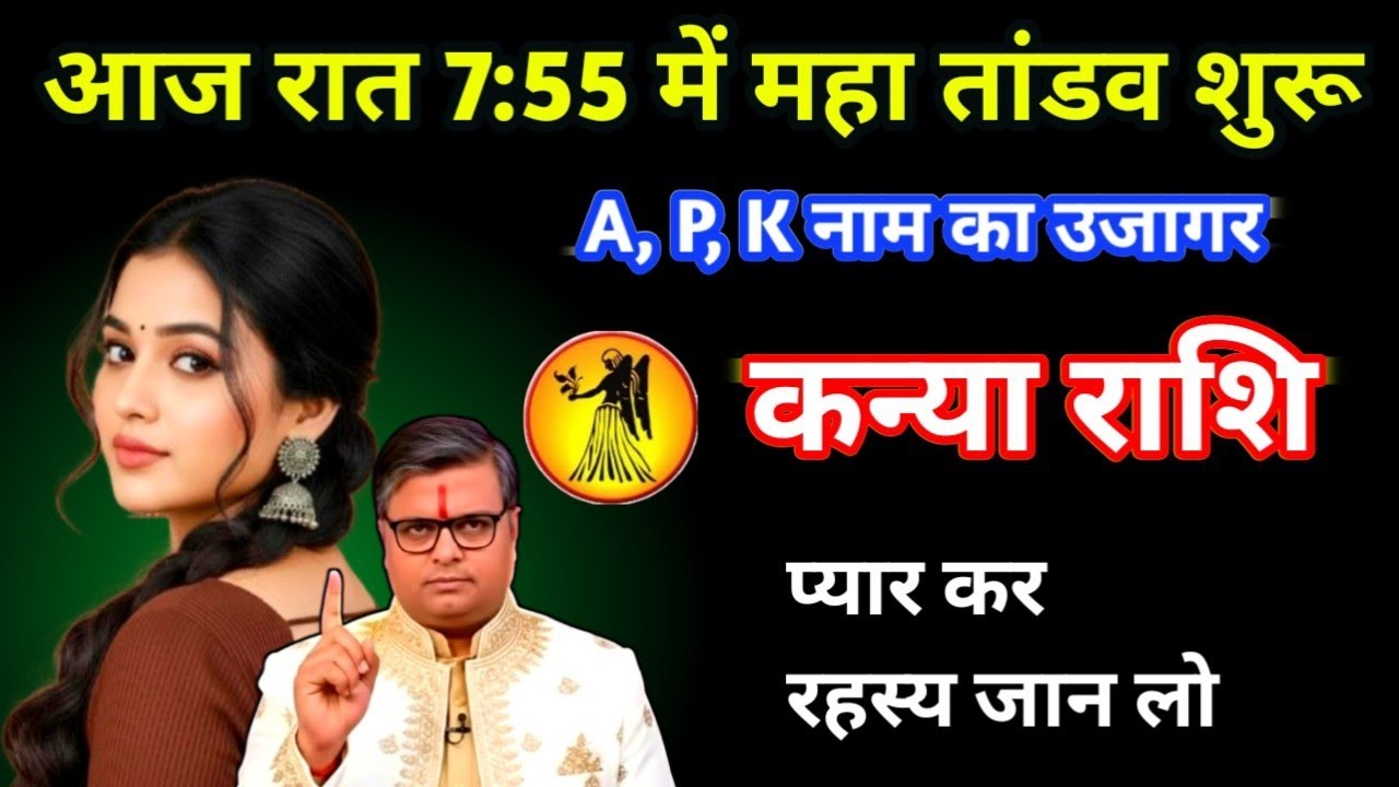 कन्या राशि आज रात 7:55 में महा तांडव शुरू प्यार का रहस्य/Kanya rashi