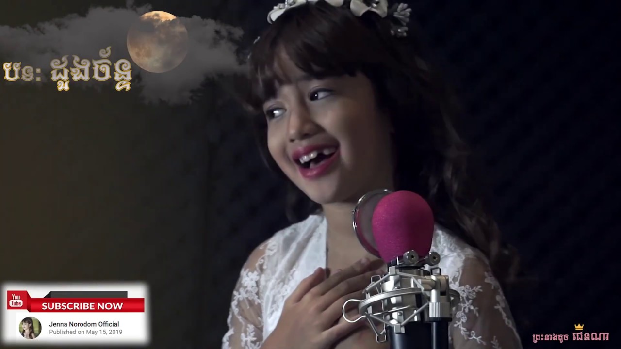 Doung Chan - Jenna Norodom | ដួងច័ន្ទ -ច្រៀងដោយ ព្រះនាងតូច នរោត្តម ជេនណា