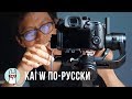 Kai W по-русски: Знакомство с DJI Ronin-S