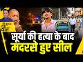 Kishore Ajwani : Surya हत्याकांड के बाद Khora में मदरसे सील | Trending | Latest | Viral | CM Yogi