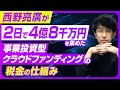 キンコン西野亮廣が事業投資型クラウドファンディングで資金調達した税務周りを徹底解説！