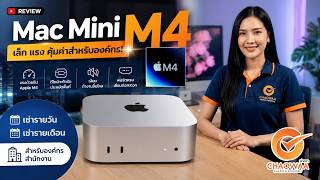รีวิว Mac mini M4 ล่าสุด! แรงแค่ไหน? เหมาะกับใคร | ให้เช่ารายวัน รายเดือน สำหรับองค์กร